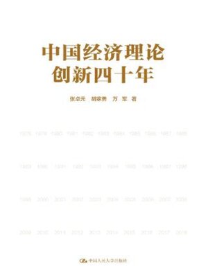 cover image of 中国经济理论创新四十年